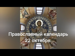 Православный календарь. Вторник 22 октября 2024 / 9 октября 2024