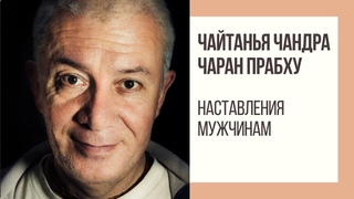 Наставления мужчинам. Чайтанья Чандра Чаран прабху.