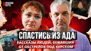 Мы не скоро вернемся домой. Как люди спасались из Курской области
