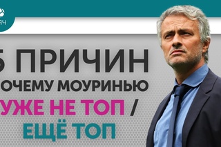 5 ПРИЧИН  Почему Моуринью Уже НЕ ТОП / Еще ТОП