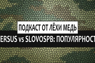 ЛЁХА МЕДЬ — «Подкаст VERSUS vs SLOVOSPB. 1. Популярность» [Рифмы и Панчи]