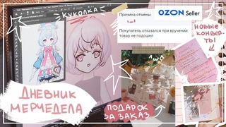 дневник мерчедела: первая отмена заказа, рисую бумажную куклу и небольшие изменения в магазине