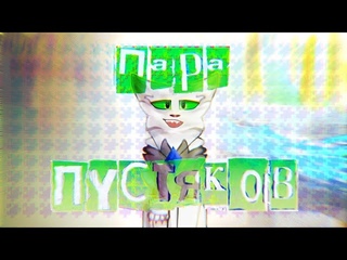 Пара пустяков (Couple of trifles) -animatic- Warrior cat AU animation meme #flipaclip #tranding
