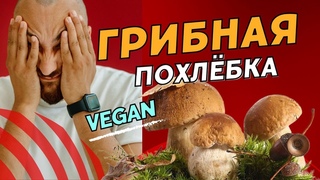 ЧЕМ ОТЛИЧАЕТСЯ СУП ОТ ПОХЛЕБКИ Рецепт грибной похлебки