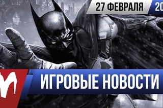 Игровые новости за 27 февраля