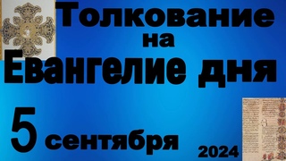 Толкование на Евангелие дня 5 сентября  2024 года
