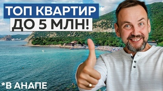 ЛУЧШИЕ квартиры ВСЕГО ЗА 5 МИЛЛИОНОВ в Анапе! | Обзор 3 квартир
