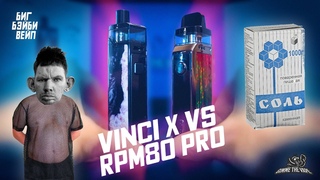 ГЛЯНУЛ SMOK RPM80 PRO/ ВИНЧИК ПРОТИВ ЭРПЭЭМА / VINCI X ОТ СМОКА!