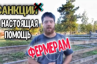 Веселый Молочник Джастас Уолкер санкций и настоящую помощь фермером