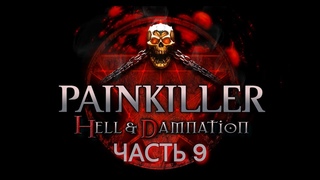 Прохождение Painkiller: Hell & Damnation Часть 9: Приют