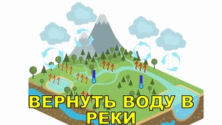 Как вернуть воду в реки - часть 1