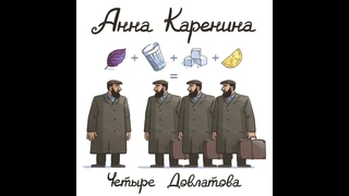 Группа Анна Каренина - Четыре Довлатова (версия 2023)