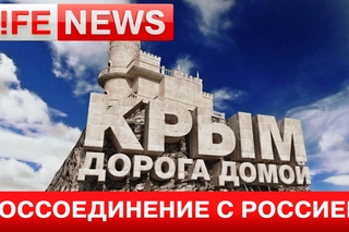 LifeNews выяснил, как изменилась жизнь крымчан за год в России