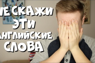 НЕ ГОВОРИ эти АНГЛИЙСКИЕ СЛОВА!