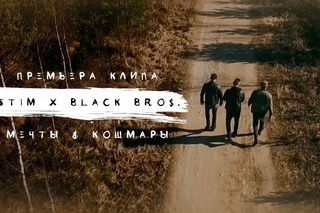 ST1M —  Мечты и Кошмары (feat. BLACK BROS.) [Рифмы и Панчи]