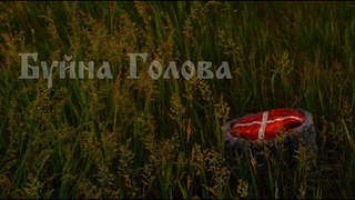 - Буйна Голова ( Моршанское казачество )