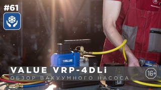 Аккумуляторный вакуумный насос VRP-4DLi VALUE NAVTEK. Обзор, распаковка