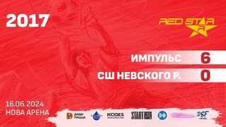 2017 Импульс  -  СШ Невского р. 6-0 САММАРИ
