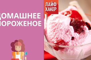 Как сделать очень вкусное мороженое дома | Лайфхакер