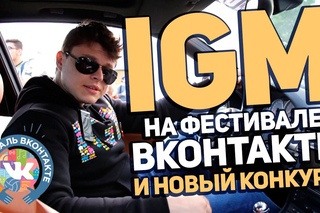 IGM на Фестивале Вконтакте и Новый Конкурс