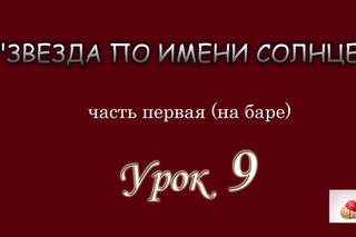Урок 9 (первая часть) баре