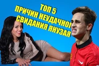 TOP 5 причин неудачного свидания Янузая!