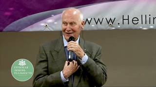 Берт Хеллингер О травмированных детях, о нас / Bert Hellinger About traumatized children