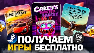 РАЗДАЧА ИГР: Steam, Epic Games, Ubisoft, GOG // БЕСПЛАТНЫЕ ИГРЫ 2024