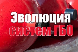 Эволюция ГБО, расскажу от 1 по 6 поколения. Просто о сложном.
