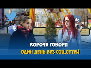 Короче говоря, один день без соц.сетей