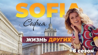 София - Болгария | Жизнь других |