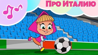 ПРО ИТАЛИЮ  Машины Песенки  Караоке   Маша и Медведь  TaDaBoom песенки для детей