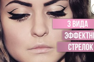 3 вида эффектных стрелок