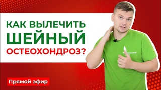 Как вылечить шейный остеохондроз? Чем лечить шейный остеохондроз?