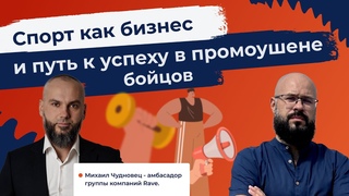 Спорт как бизнес и путь к успеху в промоушене бойцов. Михаил Чудновец амбасадор группы компаний Rave