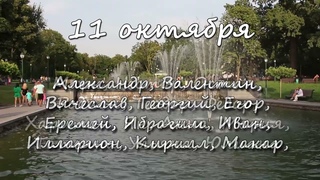 11 октября  именины сегодня отмечают