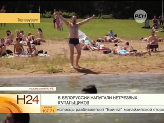 В Белоруссии пристыдили нетрезвых купальщиков