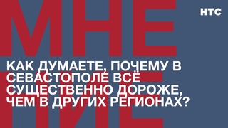 Мнение: Как думаете, почему в Севастополе всё существенно дороже, чем в других регионах