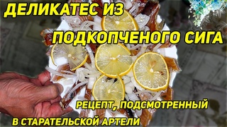 Деликатес из подкопченого сига. Рецепт, подсмотренный в старательской артели.