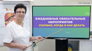 ЕЖЕДНЕВНЫЕ ОБЯЗАТЕЛЬНЫЕ МЕРОПРИЯТИЯ, СКОЛЬКО, КОГДА И КАК ДЕЛАТЬ.Шишова О.И.