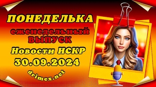 ПОНЕДЕЛЬКА ИСКР