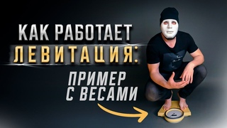 Как работает левитация человека на примере с весами