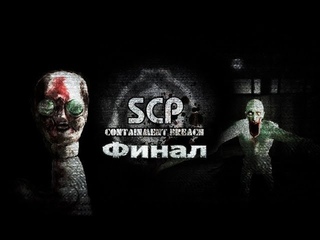 Поиграем в хоррор SCP Containment Breach #6 - Финал