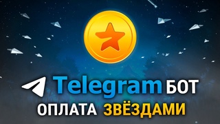 Пишем TELEGRAM бота на Python с ОПЛАТОЙ  Звёздами