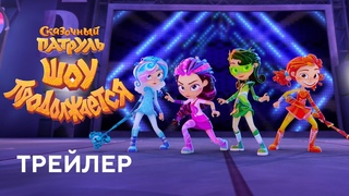 Сказочный патруль. Шоу продолжается | Трейлер