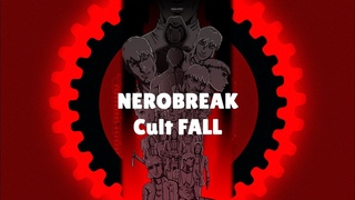 Все в клуб_ (NEROBREAK Cult Fall)