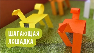Шагающая лошадка из бумаги. Поделки из бумаги своими руками.