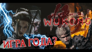 Обзор: Black myth Wukong -  ШИКАРЕН! И ВОТ ПОЧЕМУ..