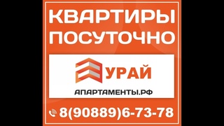 УРАЙ КВАРТИРЫ ПОСУТОЧНО | АПАРТАМЕНТЫ.РФ  #УРАЙ #АПАРТАМЕНТЫ #ПОСУТОЧНО
