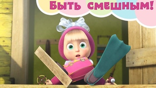ПЕСЕНКА ПРО УМЕНИЕ БЫТЬ СМЕШНЫМ 🤣🎵 Песня из эпизода 78 👩‍⚕️ “Кем быть?“ Маша и Медведь